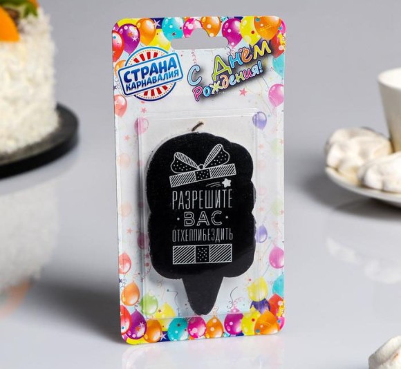 Свечи для торта С Днём Рождения Разрешите вас отхеппибёздить 5*8,5см 5289933