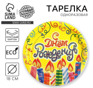 Тарелка бумажная С Днём рождения 10шт 18см Арт-1227833
