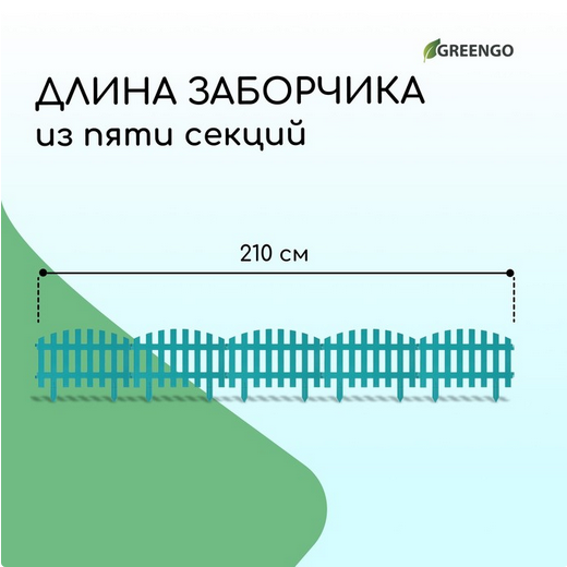 Заборчик пластиковый RENESSANS Бирюзовый 420*350мм (5секций) Заборчик пластиковый RENESSANS Бирюзовый 420*350мм (5секций)