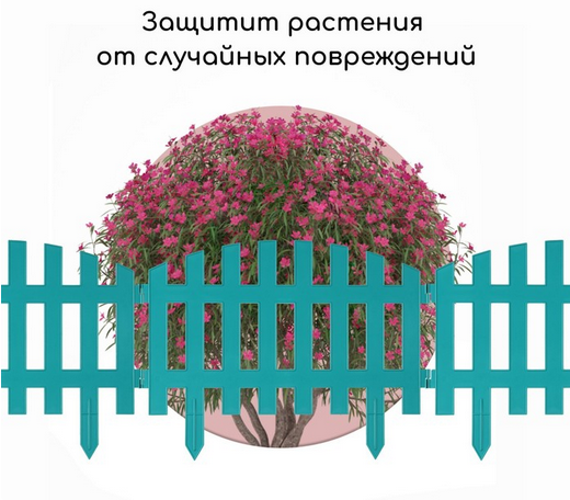 Заборчик пластиковый RENESSANS Бирюзовый 420*350мм (5секций) Заборчик пластиковый RENESSANS Бирюзовый 420*350мм (5секций)