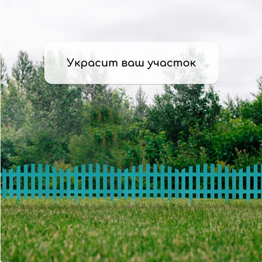 Заборчик пластиковый RENESSANS Бирюзовый 420*350мм (5секций) Заборчик пластиковый RENESSANS Бирюзовый 420*350мм (5секций)