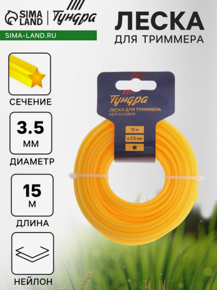 Леска для триммера Тундра 3,5мм*15м сечение Звезда Арт-5443171