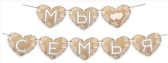 Гирлянда Мы семья Арт-84.208