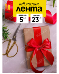 Лента Атласная 50мм*25ярд Красная