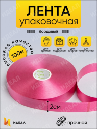 Лента Простая 2см*100ярд Бордовая цвет 11