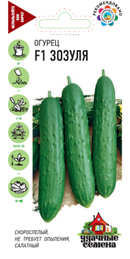 Огурец Зозуля F1 ЦВ/П (ГАВРИШ) серия УДС 10шт раннеспелый
