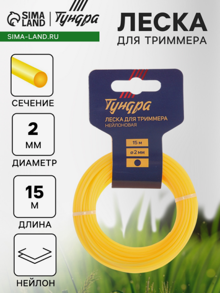 Леска для триммера Тундра 2мм*15м сечение Круг Арт-5443146