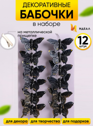 Бабочка на прищепке 80мм Aрт-ННТ-097 (1уп/12шт) Цена за штуку