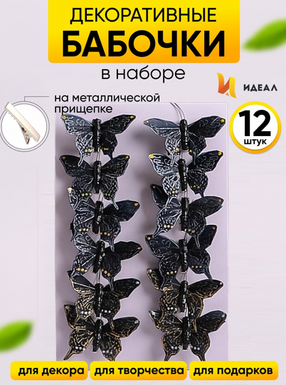 Бабочка на прищепке 80мм Aрт-ННТ-097 (1уп/12шт)