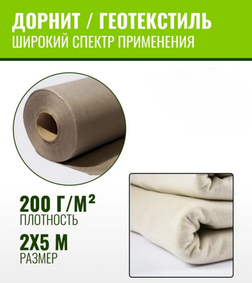 Упаковка Геотекс 200гр/м2 Дорнит ширина 5м * 2м (иглопробивной)