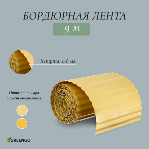 Лента Бордюрная гофрированная 20см*9м Комфотр Greengo Жёлтая Арт-5651229
