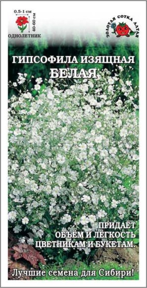 Цветы Гипсофила Белая ЦВ/П (СОТКА) 0,3гр однолетник сухоцвет 40-60см