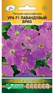 Цветы Петуния Ура Лавандовый Бриз ЦВ/П (ЕС) 10шт однолетник 25-30см