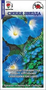 Цветы Ипомея Синяя Звезда ЦВ/П (СОТКА) 1гр однолетник до 3м