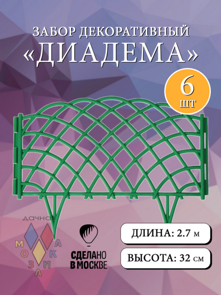 Заборчик пластиковый Диадема Светло-Зелёный 450*320мм (6секций)