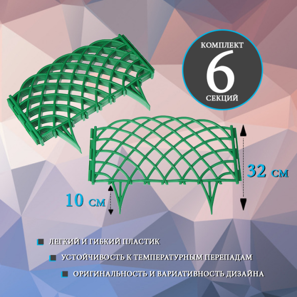 Заборчик пластиковый Диадема Светло-Зелёный 450*320мм (6секций)