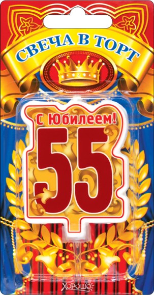 Свеча С юбилеем 55 арт 52.41.160