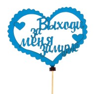 Топпер Выходи за меня Сердце красный белый розовый