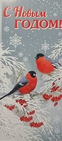 Открытка С новым годом Арт 9200778
