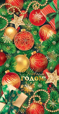 Конверт для денег С Новым годом Арт-2-17-5156 Конверт для денег С Новым годом Арт-2-17-5156
