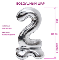 Шар ЦИФРА фольгированный № 2 50"110см Серебро на подставке