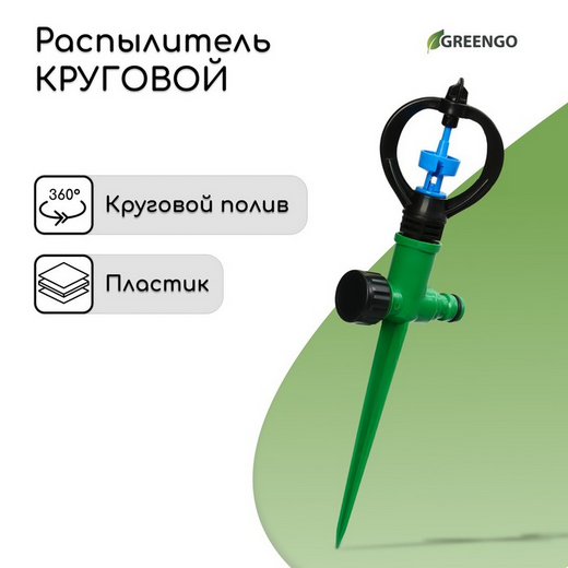 Разбрызгиватель Greengo круговой 29см Арт-9410112 (под коннекторы)