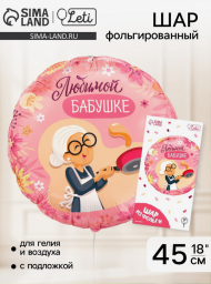 Шар фольгированный 18/45см Любимой бабушке круг Арт-10198618