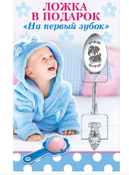 Ложка чайная на Открытке На первый зубок 51.54.619