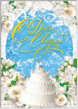 Плакат С днем свадьбы 490*690 Арт-29517