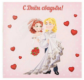 Открытка С днём Свадьбы Арт-5-15-0011