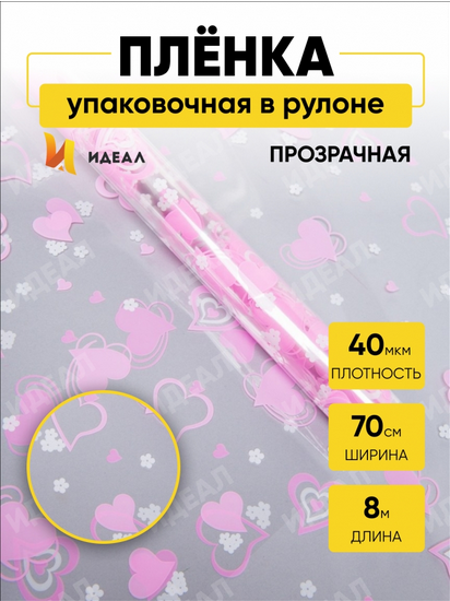 Пленка прозрачная с рисунком Валентин Розово-Белая 70см/8м Пленка прозрачная с рисунком Валентин Розово-Белая 70см/8м