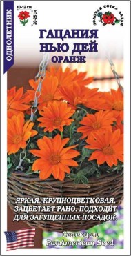 Цветы Гацания F1 Нью Дей Оранж ЦВ/П (СОТКА) 5шт однолетник 25см