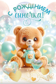 Открытка С рождением сыночка Арт 9.0000157