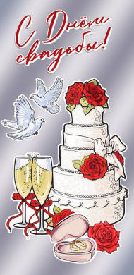 Конверт для денег С Днем свадьбы Арт-7101044