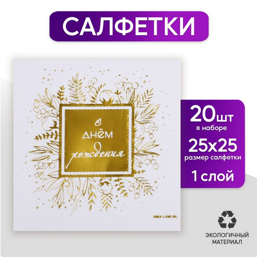 Салфетки бумажные С Днём рождения набор 20шт Арт-7911869
