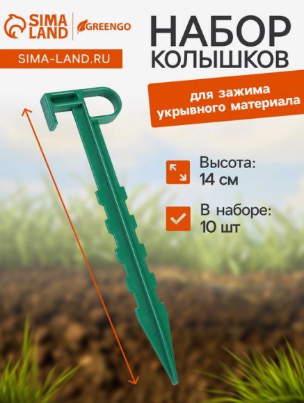 Набор колышков для крепления укрывного материала Greengo 10шт*14см Арт-9035827
