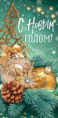 Конверт для денег С Новым годом Арт-70.321