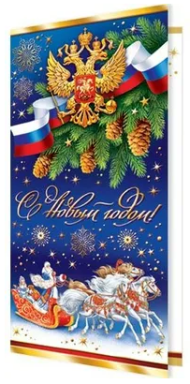 Открытка С Новым годом Арт 2-01-5499