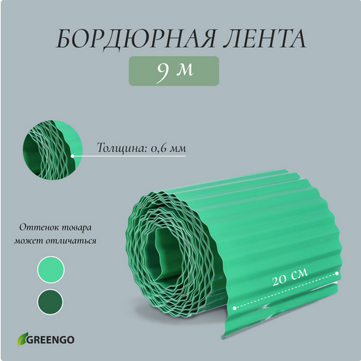 Лента Бордюрная гофрированная 20см*9м Комфотр Greengo Зелёная Арт-3405178