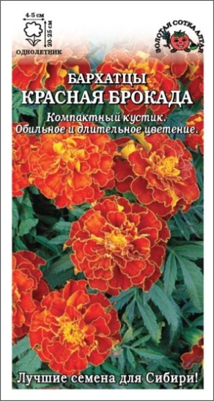Цветы Бархатцы Красная Брокада ЦВ/П (СОТКА) 0,2гр однолетник 20-25см Цветы Бархатцы Красная Брокада ЦВ/П (СОТКА) 0,2гр однолетник 20-25см