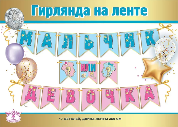 Гирлянда Мальчик или девочка на ленте длина 3-3,99м Арт 0600383 Гирлянда Мальчик или девочка на ленте длина 3-3,99м Арт 0600383