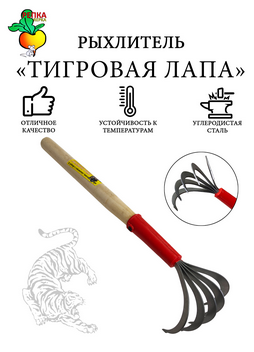 Рыхлитель Тигровая лапа Арт-10779 Рыхлитель Тигровая лапа Арт-10779
