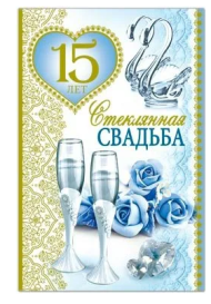 Открытка Стеклянная свадьба! ср.122х186 Арт-32935