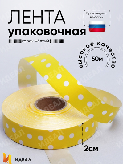Лента Простая 2см*50ярд Горох Жёлтая