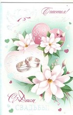 Открытка С днем свадьбы Арт-2-01-4218