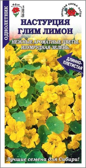 Цветы Настурция Глим Лимон ЦВ/П (СОТКА) 0,5гр однолетник до 2,5м