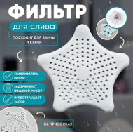 Фильтр для раковины Звезда 15см Арт-1476635 Фильтр для раковины Звезда 15см Арт-1476635