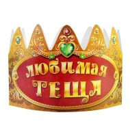 Корона бумажная Любимая теща Цена за набор Арт-329004