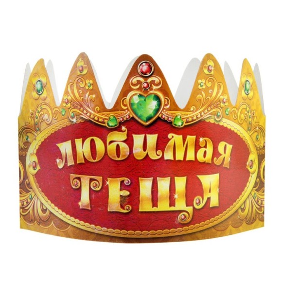 Корона бумажная Любимая теща Цена за набор Арт-329004 Корона бумажная Любимая теща Цена за набор Арт-329004