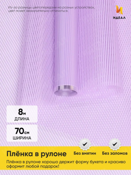 Пленка прозрачная с рисунком Плиссе Сиреневая 70см/8м Пленка прозрачная с рисунком Плиссе Сиреневая 70см/8м